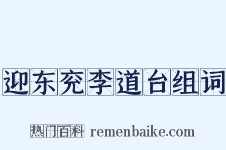 迎东兖李道台组词是什么意思的图片